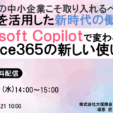Microsoft Copilotで変わる仕事術！ ～Office365の新しい使い方～