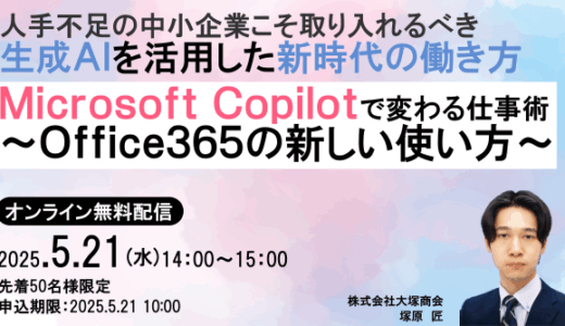 Microsoft Copilotで変わる仕事術！ ～Office365の新しい使い方～