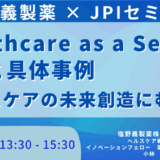 塩野義製薬のHaaS戦略とDX、エコシステム構築への挑戦－6月16日開催