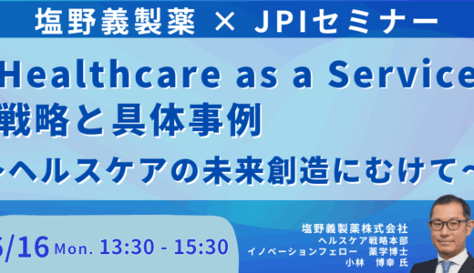 塩野義製薬のHaaS戦略とDX、エコシステム構築への挑戦－6月16日開催