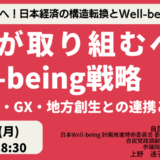 自民党 上野通子参議院議員 講演：Well-being推進戦略～予測不能な時代を生き抜く日本の羅針盤－6月16日開催