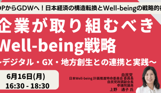 自民党 上野通子参議院議員 講演：Well-being推進戦略～予測不能な時代を生き抜く日本の羅針盤－6月16日開催
