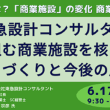 東急設計コンサルタント 澁谷社長 講演＆交流会：変化する商業施設の最前線と今後の展望－6月17日開催