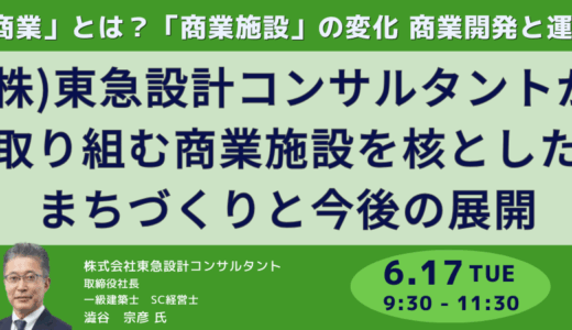 東急設計コンサルタント 澁谷社長 講演＆交流会：変化する商業施設の最前線と今後の展望－6月17日開催