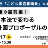 こども家庭庁 こども家庭審議会委員 特別講演～「こども計画」意見反映プロセスの実践と事業プロポーザル獲得戦略－6月17日開催
