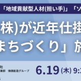 東急が仕掛ける「まちづくり×サステナビリティ」～脱炭素・循環型社会へ、nexus構想と地域共助の最前線～－6月19日開催