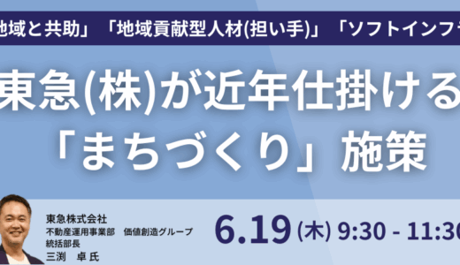 東急が仕掛ける「まちづくり×サステナビリティ」～脱炭素・循環型社会へ、nexus構想と地域共助の最前線～－6月19日開催