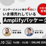 【X社担当者が登壇！】いま爆売れしているX Amplifyパッケージとは？