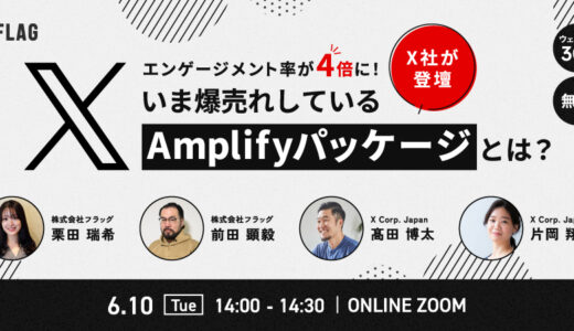 【X社担当者が登壇！】いま爆売れしているX Amplifyパッケージとは？