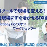 無料ツールで現場を変える！製造現場にすぐ活かせるDX術～デジタルツールハンズオンワークショップ～