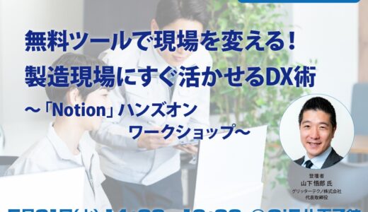 無料ツールで現場を変える！製造現場にすぐ活かせるDX術～デジタルツールハンズオンワークショップ～