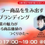 ロングセラー商品を生み出すルーツ・ブランディング
