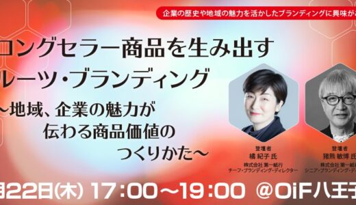 ロングセラー商品を生み出すルーツ・ブランディング