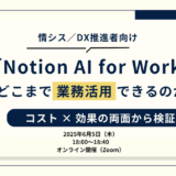 「Notion AI for Work」どこまで業務活用できるのか？ 〜コスト × 効果の両面から検証〜