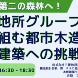 三菱地所グループの挑戦「都市木造・木質化」の全貌－6月20日開催