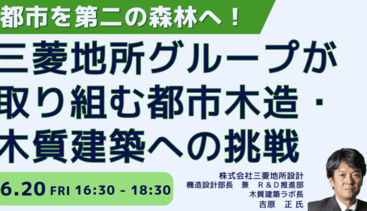 三菱地所グループの挑戦「都市木造・木質化」の全貌－6月20日開催