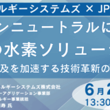 【東芝ESS】の水素エネルギー最前線～P2G・水電解・CO2電解・燃料電池ソリューション詳説－6月20日開催