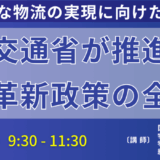 「2024年問題」対策と持続可能な物流へ！国土交通省が示す革新政策と今後の針路－6月20日開催