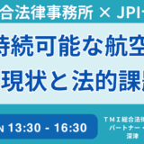 【SAF導入とGX-ETS対応】SAFの法制度・国際ルール・排出量取引の最新動向を網羅解説－5月26日開催