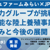 【次世代型アクアビジネスの実証事例】九州電力グループが挑むIoT活用型・陸上養殖モデル－5月28日開催