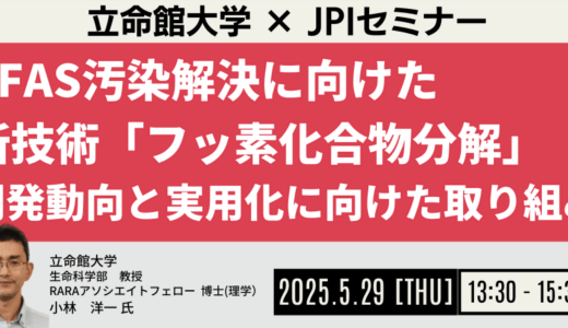 PFAS分解に挑む可視光触媒技術の最前線～半導体ナノ結晶を用いた脱フッ素化の実証と展望－5月29日開催