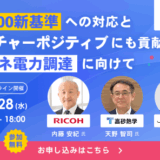 RE100新基準への対応とネイチャーポジティブにも貢献する再エネ電力調達に向けて