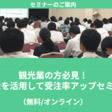 【5/29より】「【無料公開】観光業の方必見！補助金を活用して受注率アップセミナー」の配信を開始します！【助成金なう】