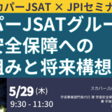 宇宙安全保障に向けたスカパーJSATの戦略と将来構想－5月29日開催