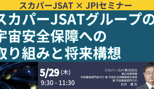 宇宙安全保障に向けたスカパーJSATの戦略と将来構想－5月29日開催