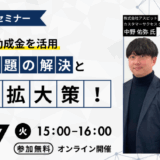【5/27 オンラインセミナー】～補助金・助成金を活用～経営課題の解決と事業拡大策！
