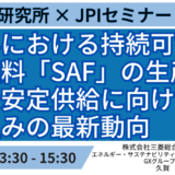 SAF・合成燃料を巡る調達・棲み分け・企業の対応策－5月30日開催