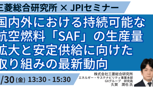 SAF・合成燃料を巡る調達・棲み分け・企業の対応策－5月30日開催