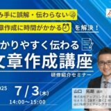メールからチャット、報告書、企画書まで わかりやすく伝わる「文章作成講座」 【研修担当者向け　無料紹介セミナー】
