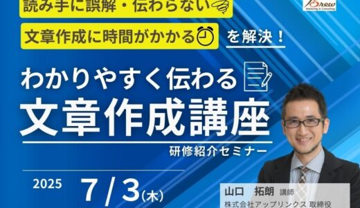 メールからチャット、報告書、企画書まで わかりやすく伝わる「文章作成講座」 【研修担当者向け　無料紹介セミナー】