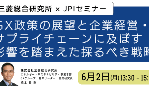 【GX政策の実装戦略】第7次エネ基計・GX2040・GX-ETSが企業経営に与える影響と対応策－6月2日開催