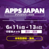 【大型展示会】APPS JAPAN（アプリジャパン） 2025