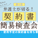 【第3回】あなたの会社の契約書は大丈夫？　弁護士が切る！　契約書簡易検査会
