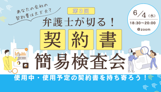 【第3回】あなたの会社の契約書は大丈夫？　弁護士が切る！　契約書簡易検査会
