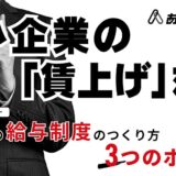 中小企業の「賃上げ」対策 ～労使納得の給与制度のつくり方 3つのポイント～
