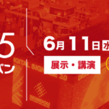 【大型展示会】デジタルサイネージ ジャパン（DSJ） 2025