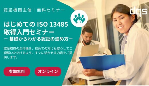 【無料オンラインセミナー】初めての ISO 13485 取得 ～基礎からわかる認証の進め方～