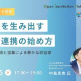 【無料】利益を生み出す技術連携の始め方 ～自社の技術と協業による新たな収益源～