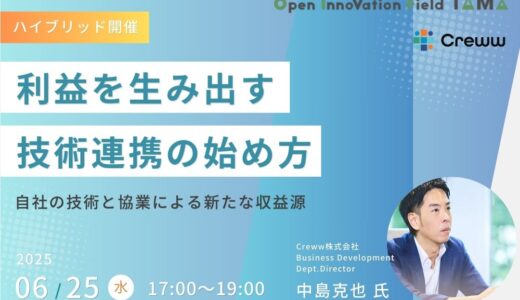 【無料】利益を生み出す技術連携の始め方 ～自社の技術と協業による新たな収益源～