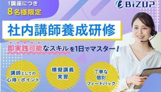 社内講師養成研修　※先着8名様