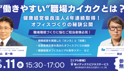 【対面セミナー】「 ”働きやすい”職場カイカクとは？」健康経営の取り組みをお伝えします