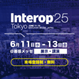 【大型展示会】Interop Tokyo 2025