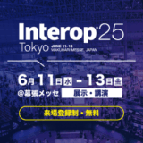 【大型展示会】Interop Tokyo 2025