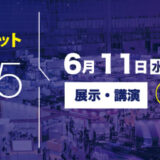 【大型展示会】Interop Tokyo 2025