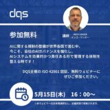 信頼されるAIの構築へ ― 【ISO 42001が実現するAIシステム保護の強化】概要説明ウェビナー