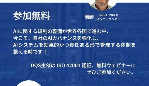 信頼されるAIの構築へ ― 【ISO 42001が実現するAIシステム保護の強化】概要説明ウェビナー
